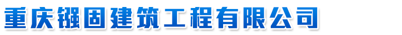 重慶建筑加固|(電話:13708375892)重慶建筑加固公司|重慶建筑加固專業(yè)|重慶加固公司|重慶鏹固建筑工程有限公司